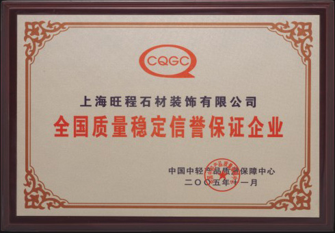 2005年度全國質量穩定信譽保證企業