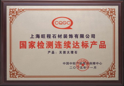 2005年度天然大理石國家檢測連續達標產品