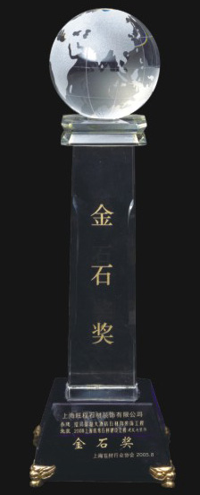 2005上海優秀石材建設工程建筑內裝飾金石獎