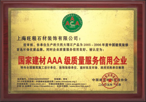2005-2006年度國家建材AAA級質量服務信用企業
