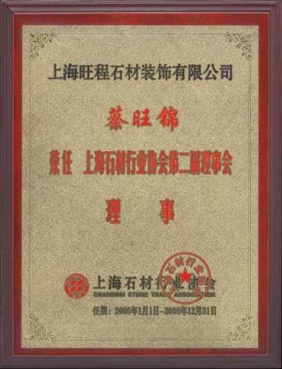 2005-2008年蔡旺錦先生榮任上海石材行業協會第二屆理事會理事