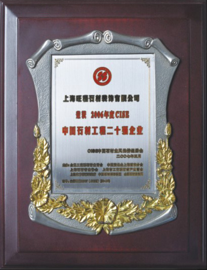 2006年度CISE中國石材二十強企業