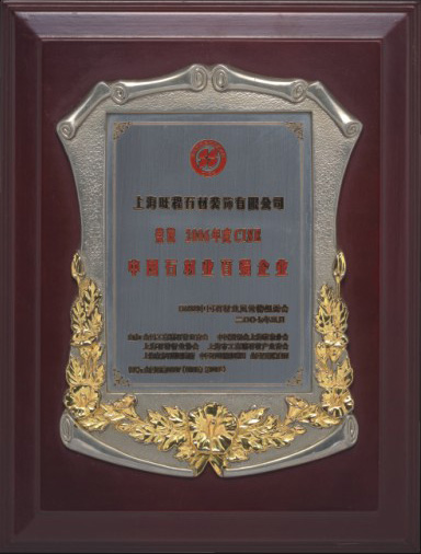 2006年度CISE中國石材業百強企業