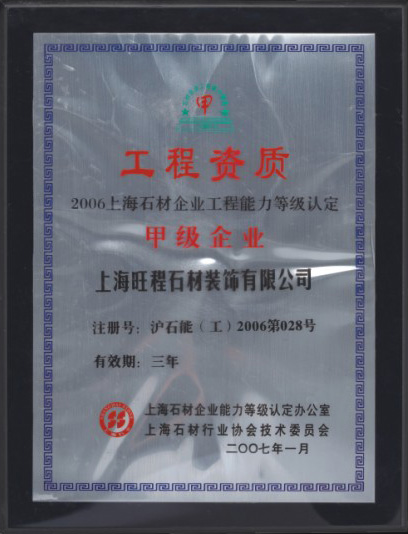 2006年度上海石材企業工程能力等級認定甲級企業