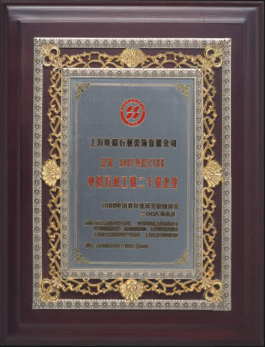 2007年度CISE中國石材工程二十強企業