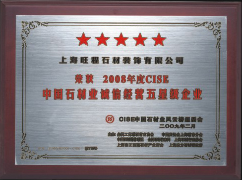2008年度CISE中國石材業誠信經營五星級企業