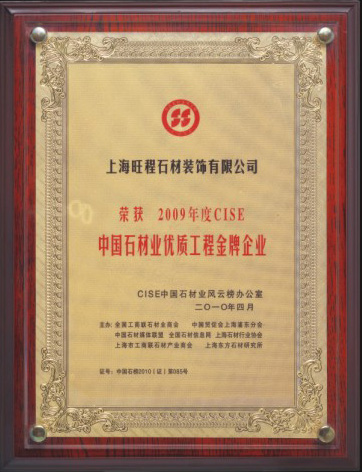 2009年度CISE中國石材業優質工程金牌企業