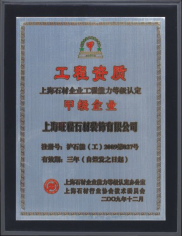 2009年度上海石材企業工程能力等級認定甲級企業