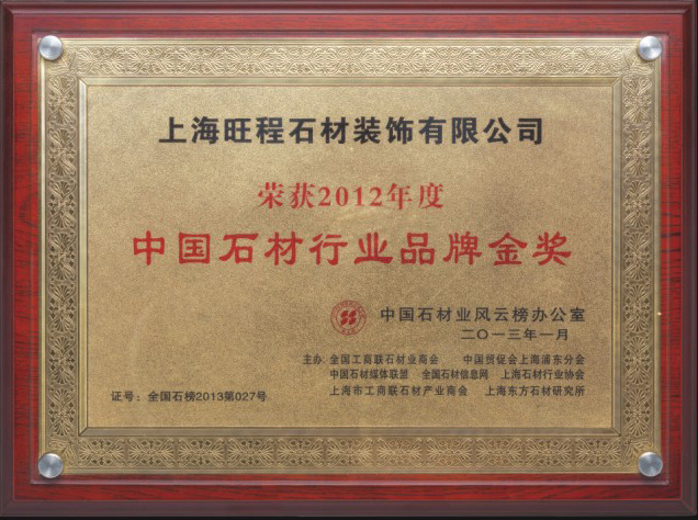 2012年度中國石材行業品牌金獎