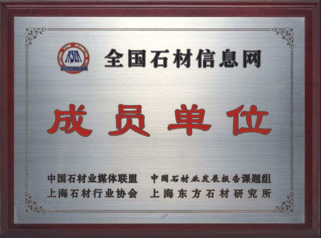 全國石材信息網成員單位