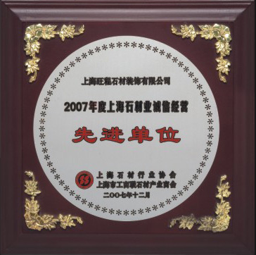 2007年度上海石材業誠信經營先進單位.jpg